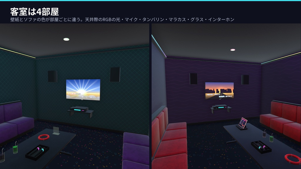 【VRChat・Unity対応】カラオケ店3Dアセットパック|本当に歌えるカラオケギミック付き・オリジナル曲5曲・タッチパネルで選曲・歌詞テロップ・客室4部屋【プレハブ113点】