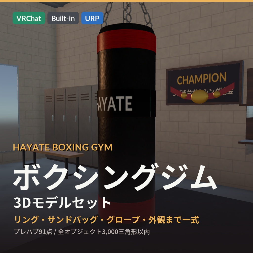 【VRChat・Unity対応】ボクシングジム3Dモデルセット｜リング・サンドバッグ・スピードバッグ・グローブ・商店街の外観【プレハブ91点】