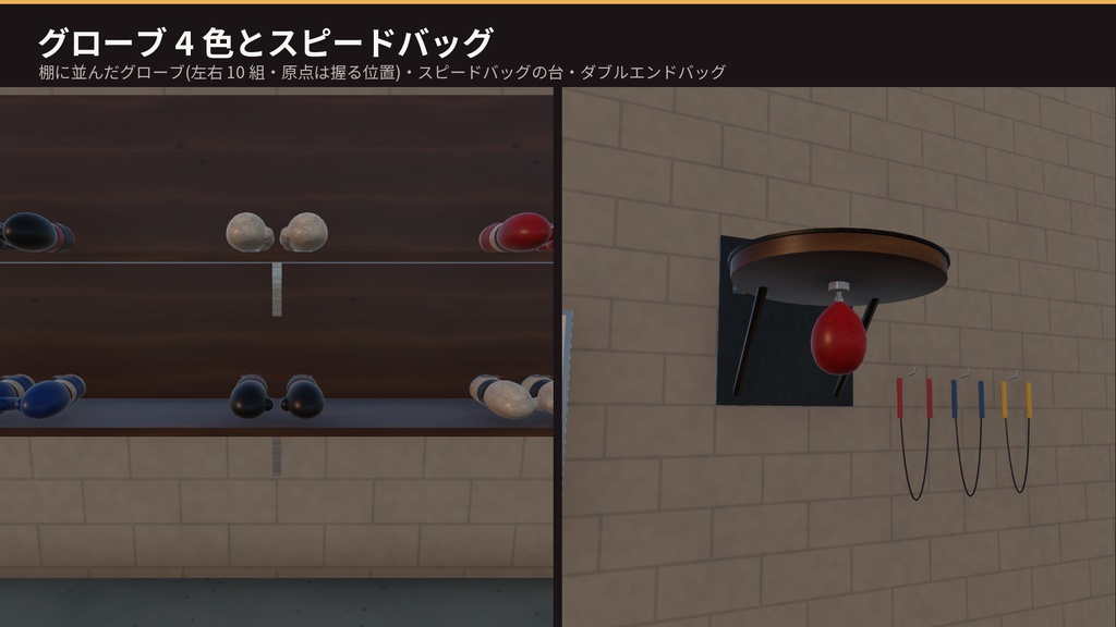 【VRChat・Unity対応】ボクシングジム3Dモデルセット|リング・サンドバッグ・スピードバッグ・グローブ・商店街の外観【プレハブ91点】