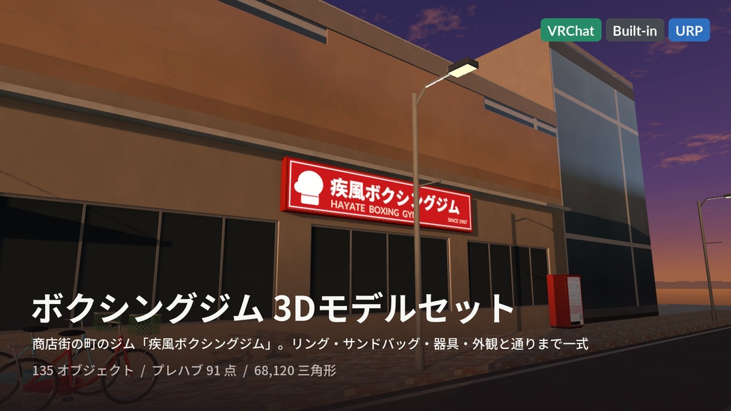 【VRChat・Unity対応】ボクシングジム3Dモデルセット|リング・サンドバッグ・スピードバッグ・グローブ・商店街の外観【プレハブ91点】