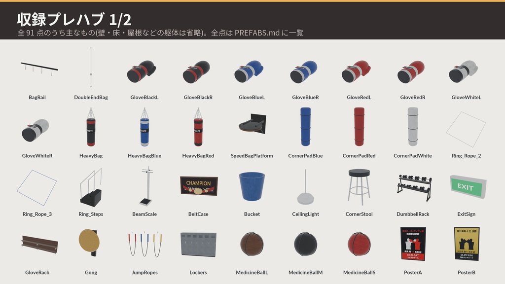 【VRChat・Unity対応】ボクシングジム3Dモデルセット|リング・サンドバッグ・スピードバッグ・グローブ・商店街の外観【プレハブ91点】