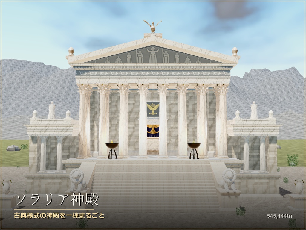 古代神殿「ソラリア神殿」ワールド アセット|VRChat・URP対応