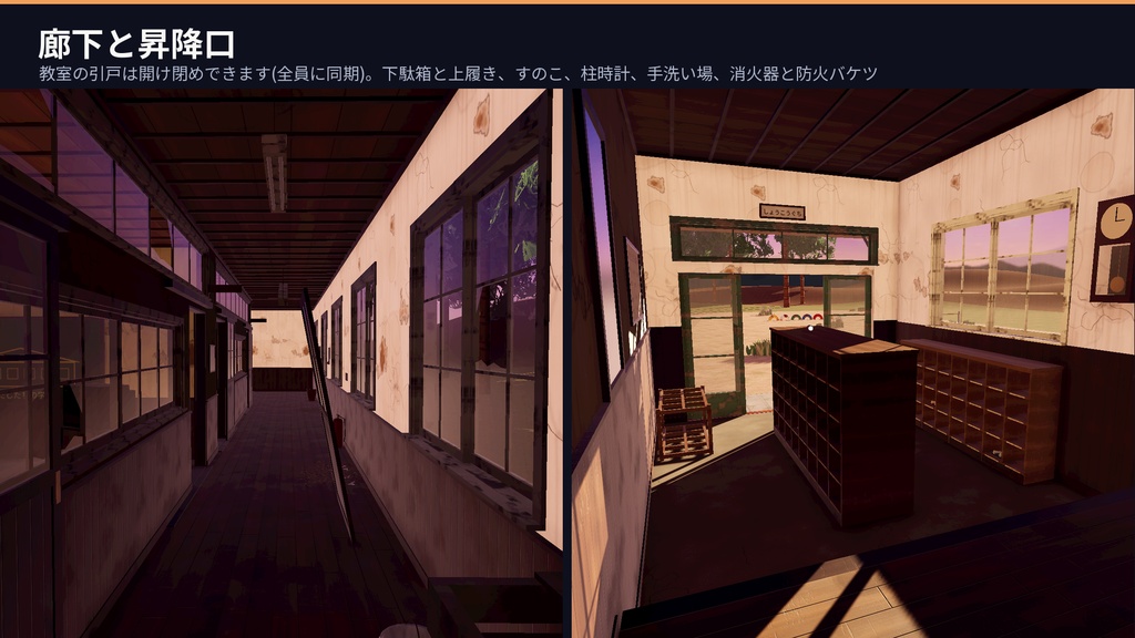 【VRChat・Unity対応】廃校3Dアセットパック|木造校舎・教室2・廊下・昇降口・夕暮れの校庭|開け閉めできる引戸・弾けるオルガン・点く懐中電灯【プレハブ239点】