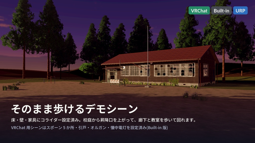 【VRChat・Unity対応】廃校3Dアセットパック|木造校舎・教室2・廊下・昇降口・夕暮れの校庭|開け閉めできる引戸・弾けるオルガン・点く懐中電灯【プレハブ239点】