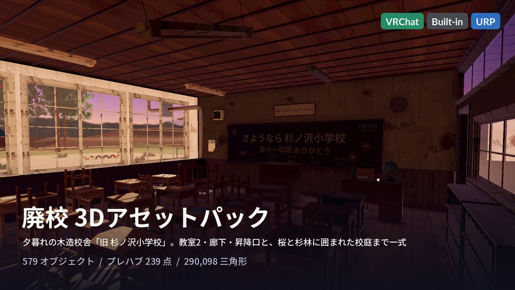 【VRChat・Unity対応】廃校3Dアセットパック|木造校舎・教室2・廊下・昇降口・夕暮れの校庭|開け閉めできる引戸・弾けるオルガン・点く懐中電灯【プレハブ239点】