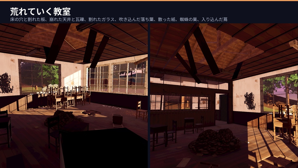 【VRChat・Unity対応】廃校3Dアセットパック|木造校舎・教室2・廊下・昇降口・夕暮れの校庭|開け閉めできる引戸・弾けるオルガン・点く懐中電灯【プレハブ239点】