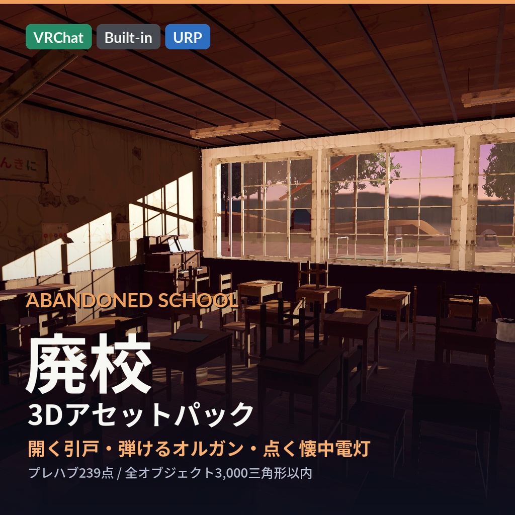 【VRChat・Unity対応】廃校3Dアセットパック|木造校舎・教室2・廊下・昇降口・夕暮れの校庭|開け閉めできる引戸・弾けるオルガン・点く懐中電灯【プレハブ239点】