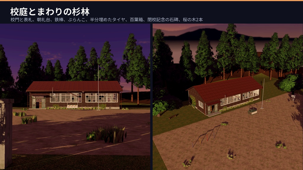 【VRChat・Unity対応】廃校3Dアセットパック|木造校舎・教室2・廊下・昇降口・夕暮れの校庭|開け閉めできる引戸・弾けるオルガン・点く懐中電灯【プレハブ239点】