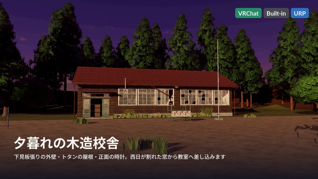 【VRChat・Unity対応】廃校3Dアセットパック|木造校舎・教室2・廊下・昇降口・夕暮れの校庭|開け閉めできる引戸・弾けるオルガン・点く懐中電灯【プレハブ239点】