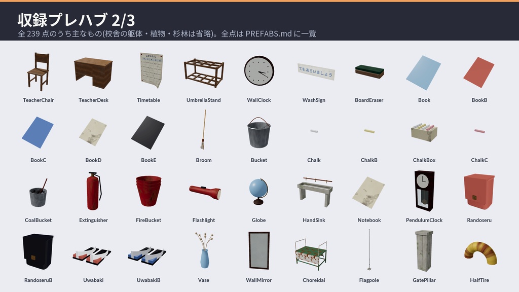 【VRChat・Unity対応】廃校3Dアセットパック|木造校舎・教室2・廊下・昇降口・夕暮れの校庭|開け閉めできる引戸・弾けるオルガン・点く懐中電灯【プレハブ239点】