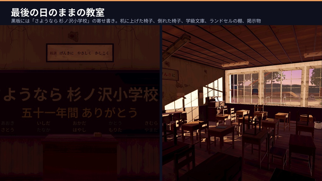 【VRChat・Unity対応】廃校3Dアセットパック|木造校舎・教室2・廊下・昇降口・夕暮れの校庭|開け閉めできる引戸・弾けるオルガン・点く懐中電灯【プレハブ239点】