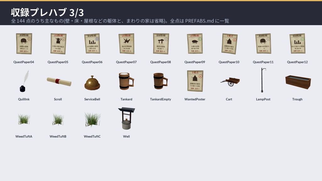 冒険者ギルド3Dアセットパック|依頼掲示板・受付・酒場・暖炉・宵の口の広場|手に取れる依頼書・呼び鈴・座れる椅子【プレハブ144点】