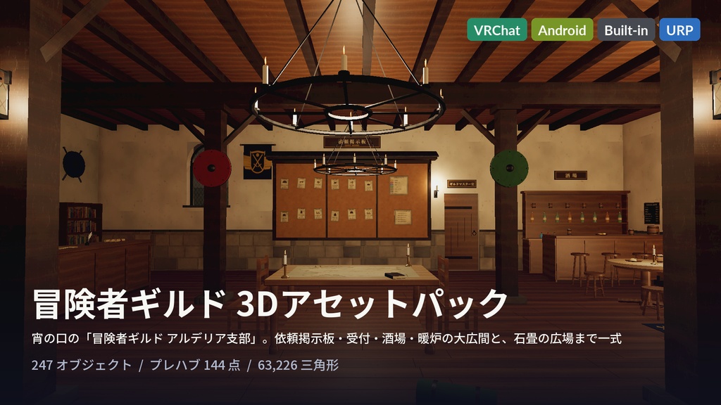 冒険者ギルド3Dアセットパック|依頼掲示板・受付・酒場・暖炉・宵の口の広場|手に取れる依頼書・呼び鈴・座れる椅子【プレハブ144点】