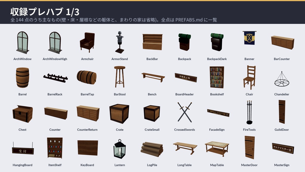 冒険者ギルド3Dアセットパック|依頼掲示板・受付・酒場・暖炉・宵の口の広場|手に取れる依頼書・呼び鈴・座れる椅子【プレハブ144点】