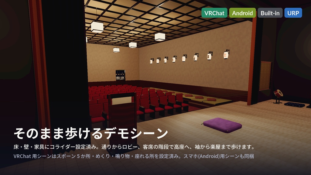 寄席(演芸場)3Dアセットパック|招き看板・客席・高座・楽屋・夜の通り|めくれるめくり・鳴る出囃子・座れる客席と高座【VRChat(PC・Android)・Unity対応/Androidスマホ実機確認済み】