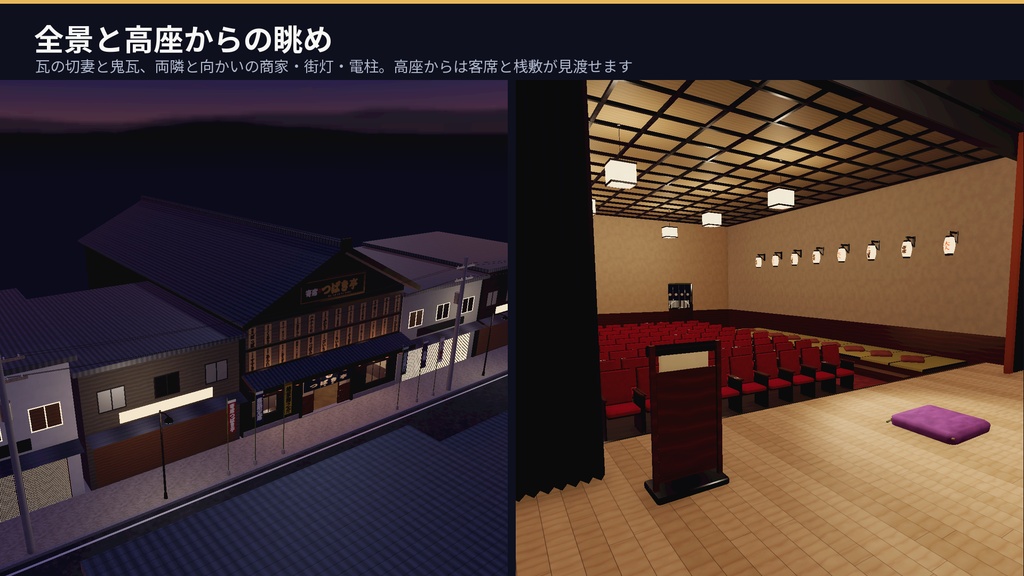 寄席(演芸場)3Dアセットパック|招き看板・客席・高座・楽屋・夜の通り|めくれるめくり・鳴る出囃子・座れる客席と高座【VRChat(PC・Android)・Unity対応/Androidスマホ実機確認済み】