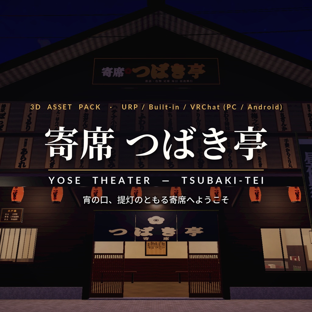 寄席（演芸場）3Dアセットパック｜招き看板・客席・高座・楽屋・夜の通り｜めくれるめくり・鳴る出囃子・座れる客席と高座【VRChat（PC・Android）・Unity対応／Androidスマホ実機確認済み】