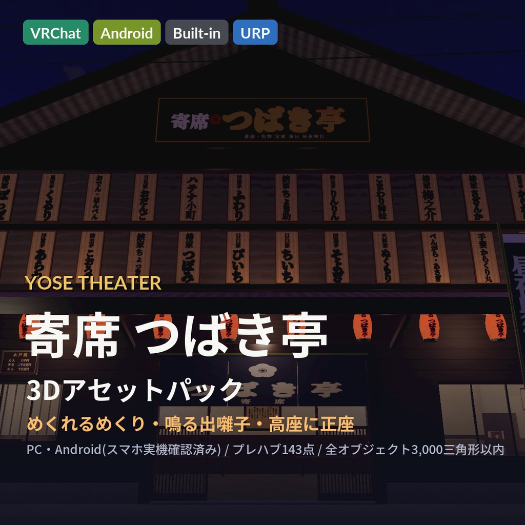 寄席(演芸場)3Dアセットパック|招き看板・客席・高座・楽屋・夜の通り|めくれるめくり・鳴る出囃子・座れる客席と高座【VRChat(PC・Android)・Unity対応/Androidスマホ実機確認済み】