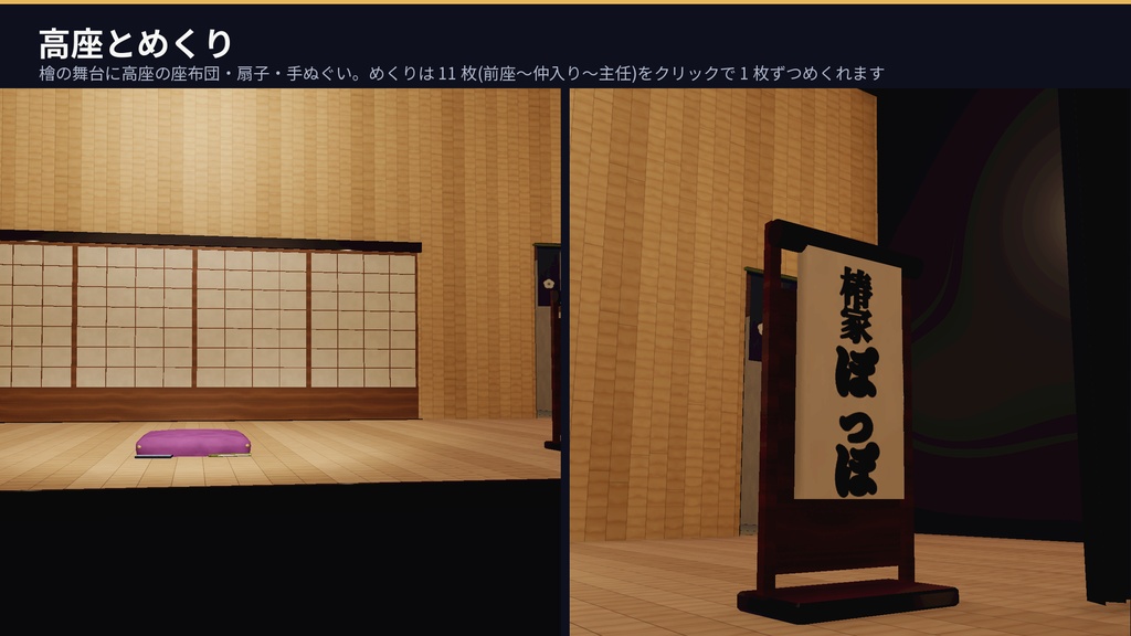 寄席(演芸場)3Dアセットパック|招き看板・客席・高座・楽屋・夜の通り|めくれるめくり・鳴る出囃子・座れる客席と高座【VRChat(PC・Android)・Unity対応/Androidスマホ実機確認済み】