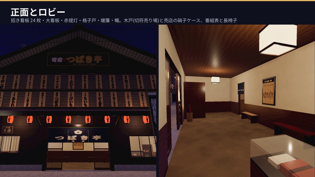 寄席(演芸場)3Dアセットパック|招き看板・客席・高座・楽屋・夜の通り|めくれるめくり・鳴る出囃子・座れる客席と高座【VRChat(PC・Android)・Unity対応/Androidスマホ実機確認済み】