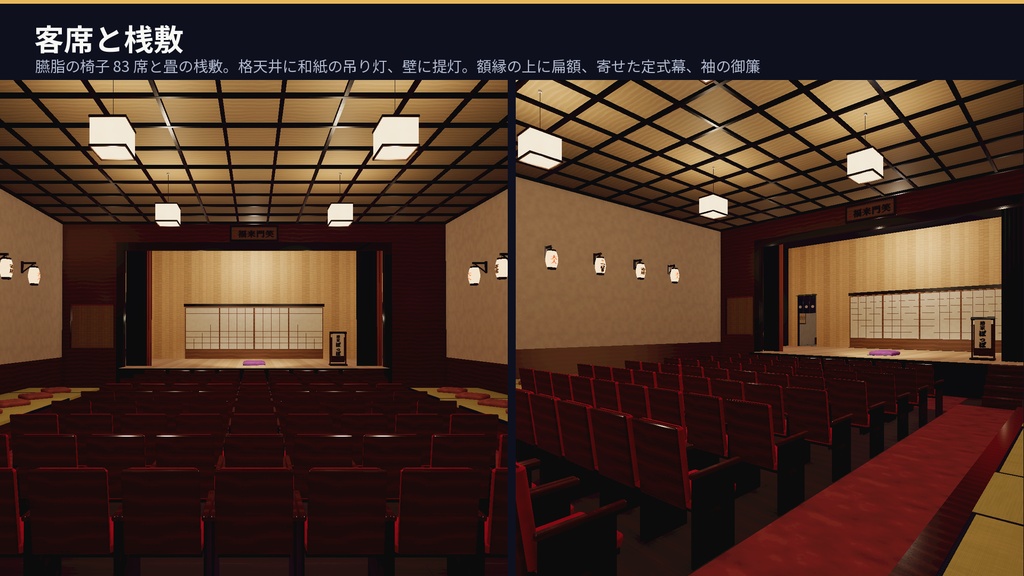 寄席(演芸場)3Dアセットパック|招き看板・客席・高座・楽屋・夜の通り|めくれるめくり・鳴る出囃子・座れる客席と高座【VRChat(PC・Android)・Unity対応/Androidスマホ実機確認済み】