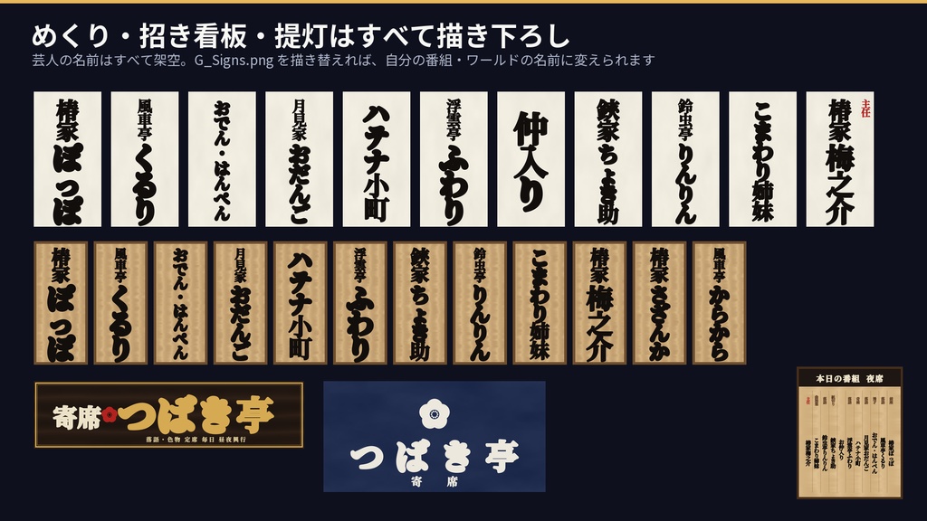 寄席(演芸場)3Dアセットパック|招き看板・客席・高座・楽屋・夜の通り|めくれるめくり・鳴る出囃子・座れる客席と高座【VRChat(PC・Android)・Unity対応/Androidスマホ実機確認済み】