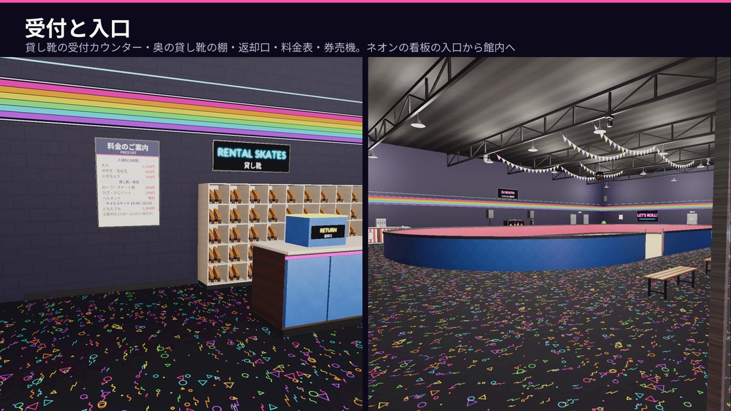 ローラースケート場3Dアセットパック|リンク・貸し靴・スナック・DJブース・ミラーボール|靴を履いて滑れる【VRChat(PC・Android)・Unity対応】