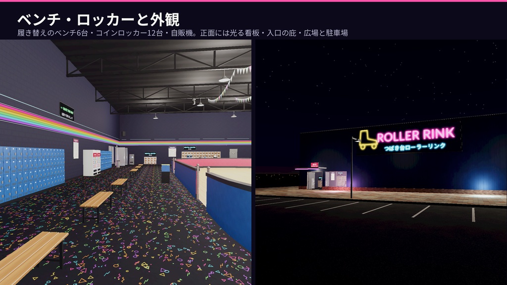 ローラースケート場3Dアセットパック|リンク・貸し靴・スナック・DJブース・ミラーボール|靴を履いて滑れる【VRChat(PC・Android)・Unity対応】