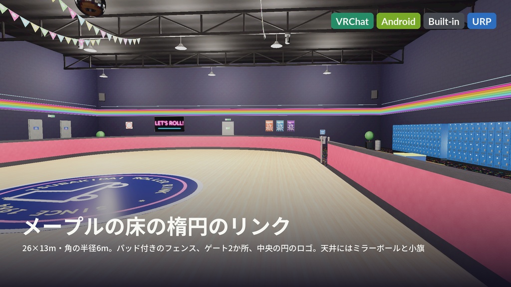 ローラースケート場3Dアセットパック|リンク・貸し靴・スナック・DJブース・ミラーボール|靴を履いて滑れる【VRChat(PC・Android)・Unity対応】