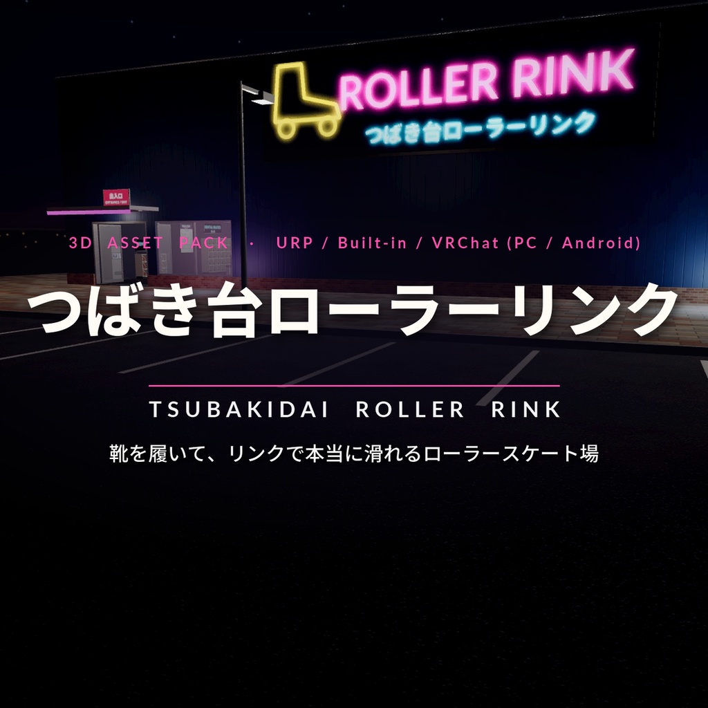 ローラースケート場3Dアセットパック|リンク・貸し靴・スナック・DJブース・ミラーボール|靴を履いて滑れる【VRChat(PC・Android)・Unity対応】