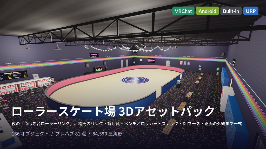 ローラースケート場3Dアセットパック|リンク・貸し靴・スナック・DJブース・ミラーボール|靴を履いて滑れる【VRChat(PC・Android)・Unity対応】