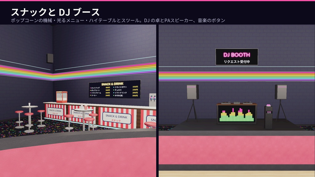 ローラースケート場3Dアセットパック|リンク・貸し靴・スナック・DJブース・ミラーボール|靴を履いて滑れる【VRChat(PC・Android)・Unity対応】