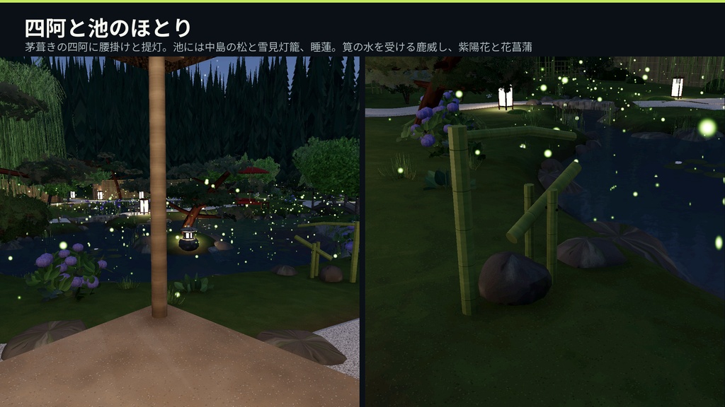 蛍の幻想庭園 3Dアセット|千匹の蛍が舞い、人が近づくと散る・水面に映る|池・遣り水・滝・八つ橋・四阿・石灯籠【VRChat(PC・Android)・Unity対応】