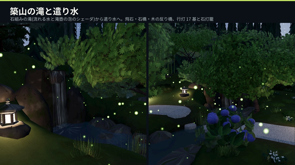 蛍の幻想庭園 3Dアセット|千匹の蛍が舞い、人が近づくと散る・水面に映る|池・遣り水・滝・八つ橋・四阿・石灯籠【VRChat(PC・Android)・Unity対応】