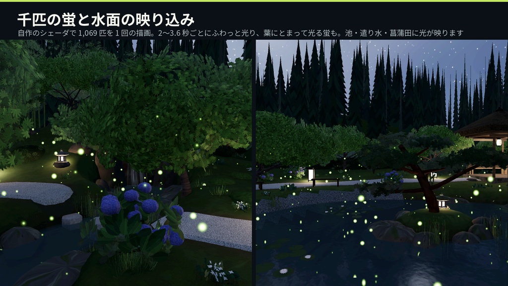 蛍の幻想庭園 3Dアセット|千匹の蛍が舞い、人が近づくと散る・水面に映る|池・遣り水・滝・八つ橋・四阿・石灯籠【VRChat(PC・Android)・Unity対応】