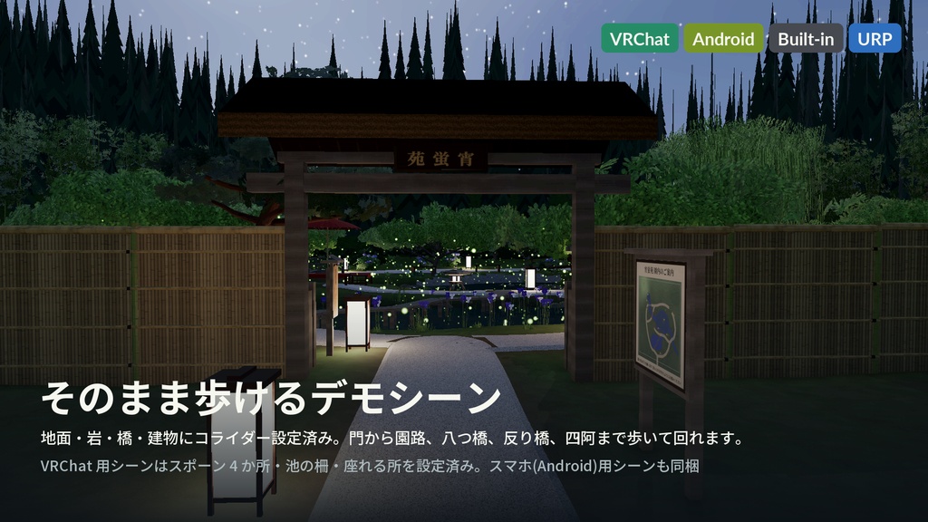 蛍の幻想庭園 3Dアセット|千匹の蛍が舞い、人が近づくと散る・水面に映る|池・遣り水・滝・八つ橋・四阿・石灯籠【VRChat(PC・Android)・Unity対応】