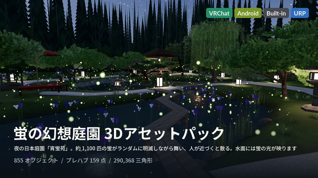 蛍の幻想庭園 3Dアセット|千匹の蛍が舞い、人が近づくと散る・水面に映る|池・遣り水・滝・八つ橋・四阿・石灯籠【VRChat(PC・Android)・Unity対応】