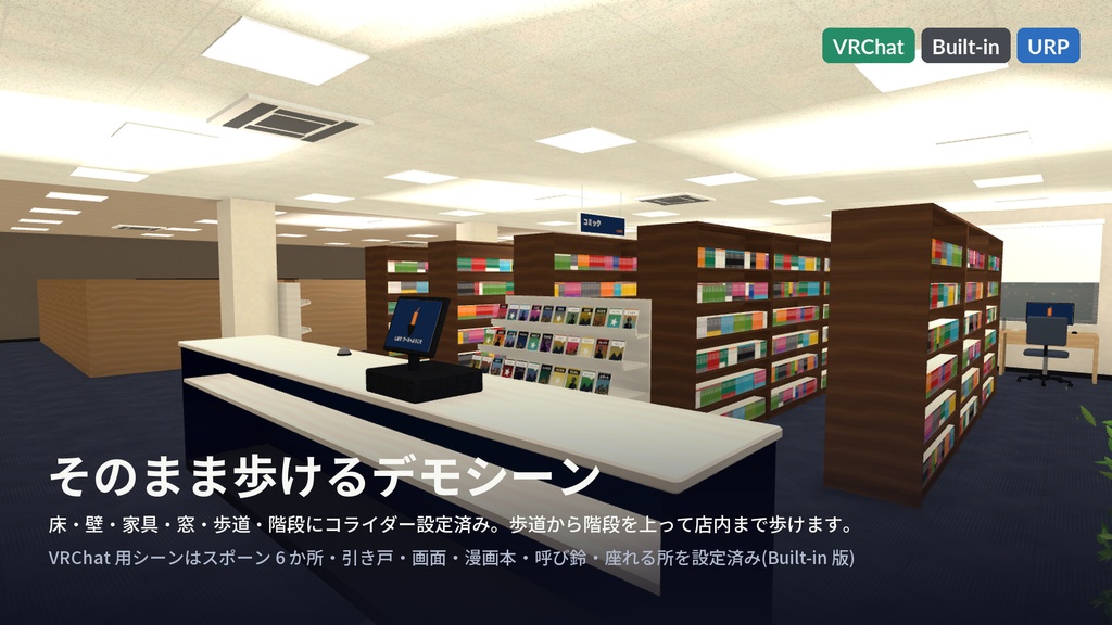 漫画喫茶3Dアセットパック|本棚・受付・個室ブース20室・ドリンクバー・夜の駅前|開け閉めできる個室・点くPC・手に取れる漫画【VRChat(PC・Android)・Unity対応/Androidスマホ実機確認済み】