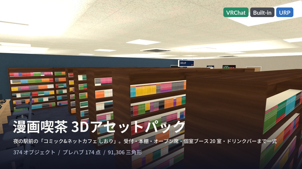 漫画喫茶3Dアセットパック|本棚・受付・個室ブース20室・ドリンクバー・夜の駅前|開け閉めできる個室・点くPC・手に取れる漫画【VRChat(PC・Android)・Unity対応/Androidスマホ実機確認済み】