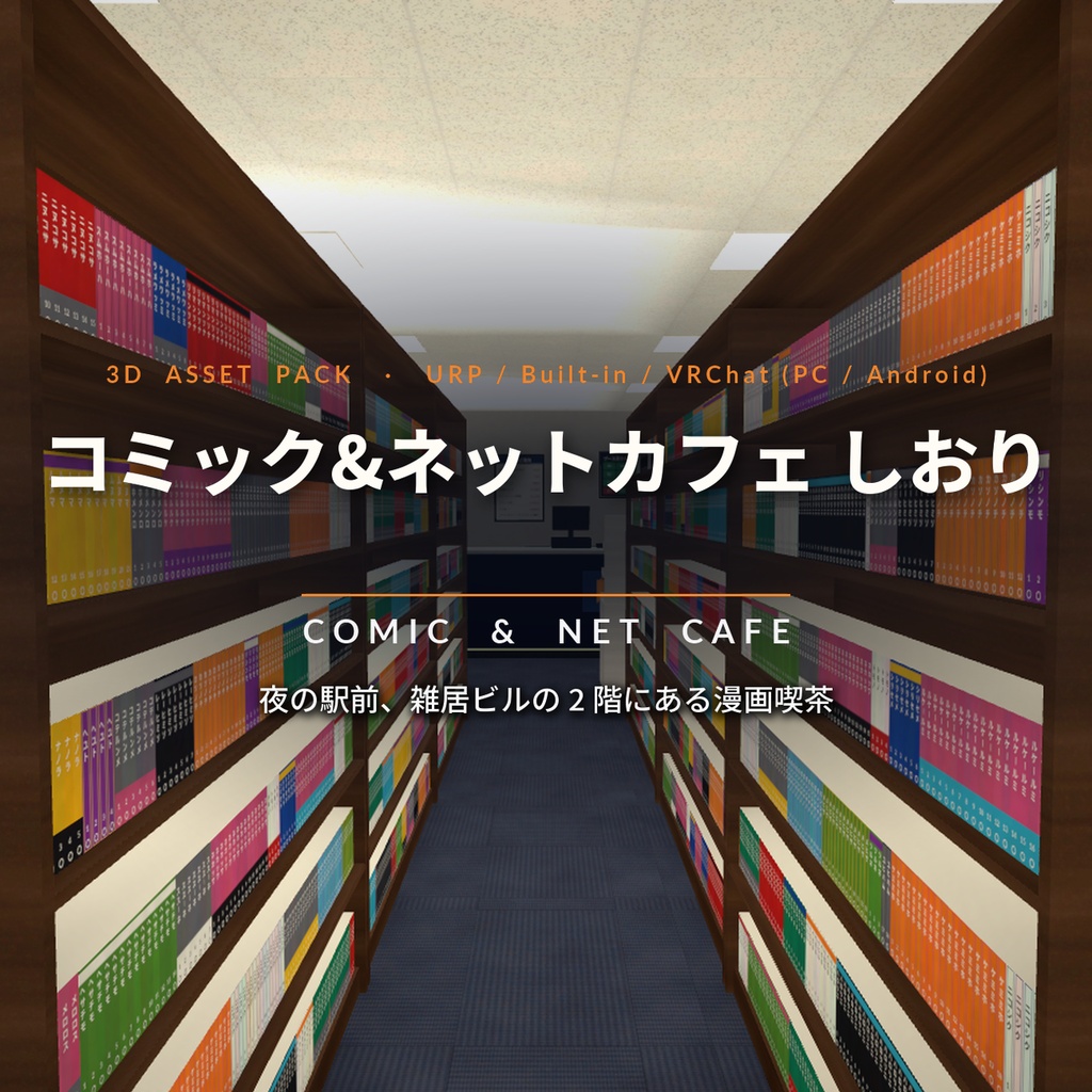 漫画喫茶3Dアセットパック|本棚・受付・個室ブース20室・ドリンクバー・夜の駅前|開け閉めできる個室・点くPC・手に取れる漫画【VRChat(PC・Android)・Unity対応/Androidスマホ実機確認済み】