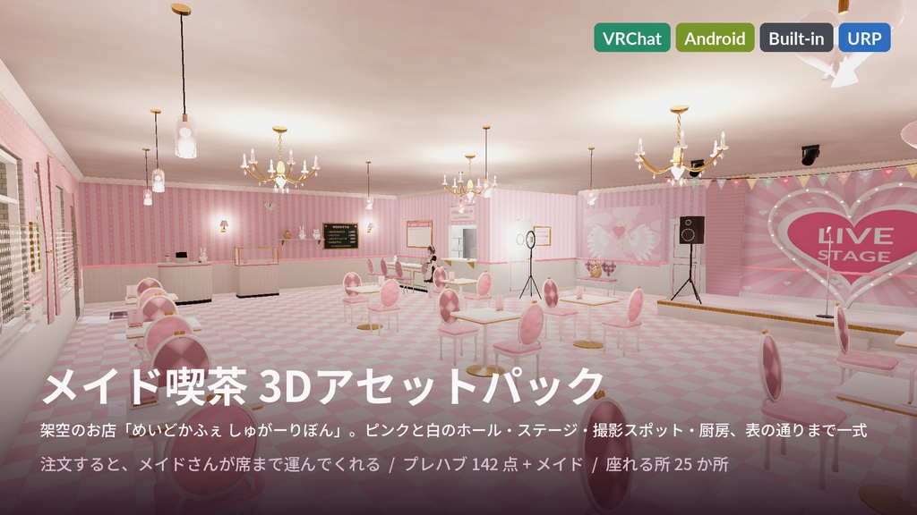 メイド喫茶 3Dアセット|メイドさんに注文すると席まで運んでくれる・おかたづけ・いっしょに撮影|【VRChat(PC・Android)・Unity対応】
