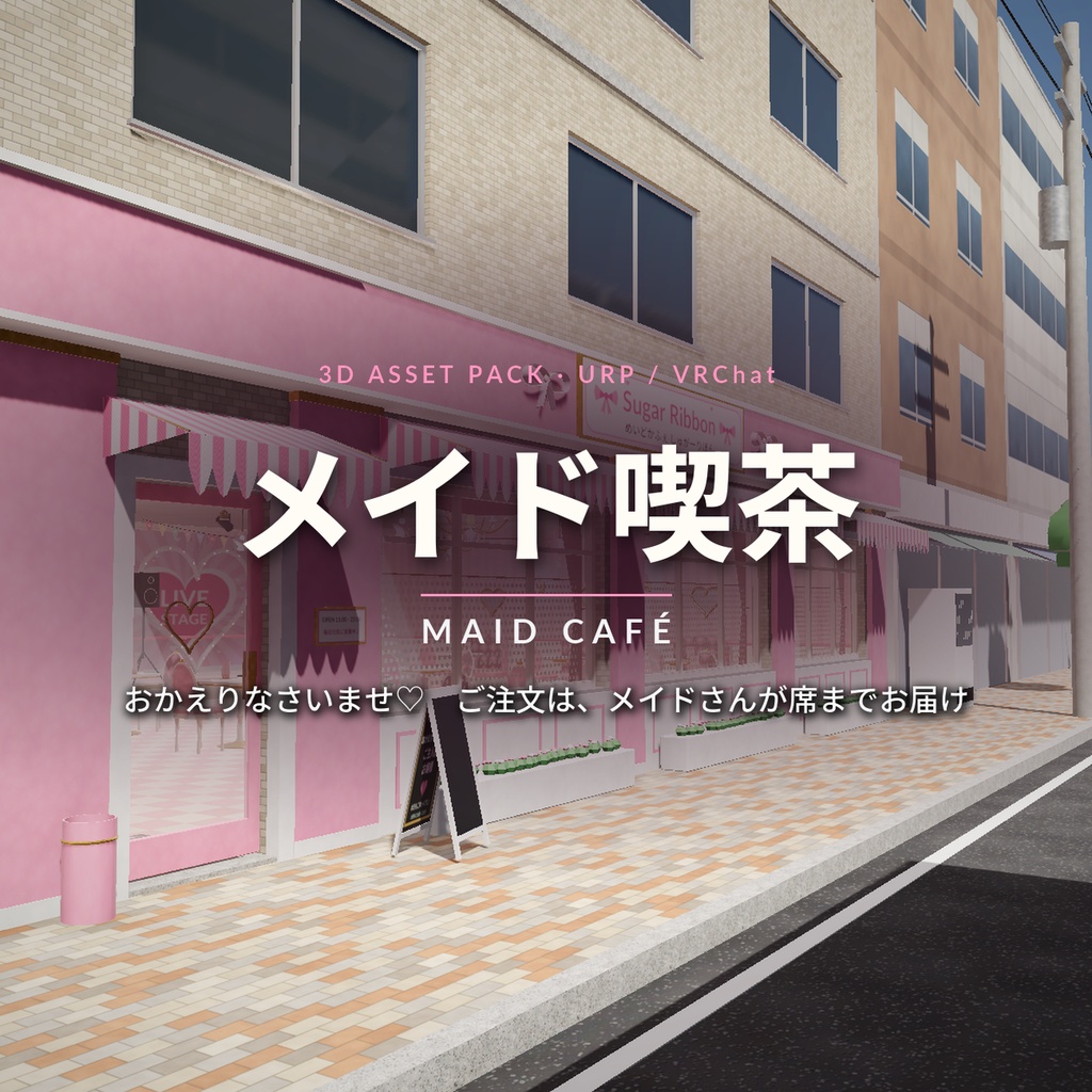 メイド喫茶 3Dアセット｜メイドさんに注文すると席まで運んでくれる・おかたづけ・いっしょに撮影｜【VRChat（PC・Android）・Unity対応】
