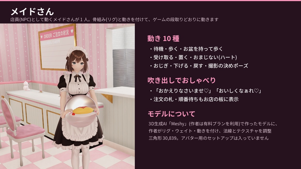 メイド喫茶 3Dアセット|メイドさんに注文すると席まで運んでくれる・おかたづけ・いっしょに撮影|【VRChat(PC・Android)・Unity対応】