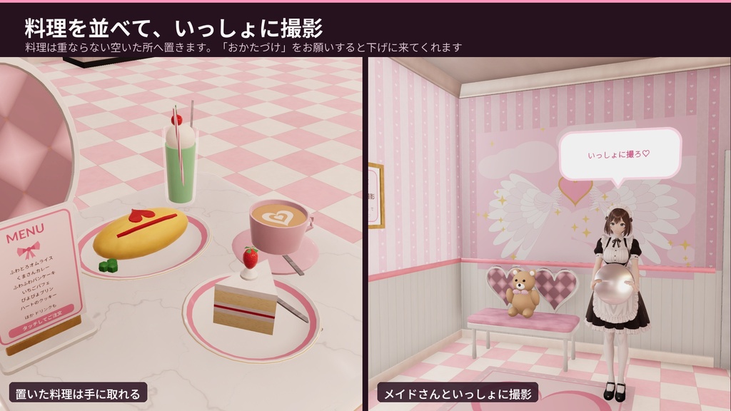 メイド喫茶 3Dアセット|メイドさんに注文すると席まで運んでくれる・おかたづけ・いっしょに撮影|【VRChat(PC・Android)・Unity対応】