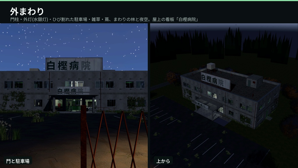廃病院 3Dアセット|旧 白樫病院|懐中電灯で探索・点滅する蛍光灯・開け閉めできる戸19枚・押せる車椅子とストレッチャー|2階建て20室【VRChat(PC・Android)・Unity対応】