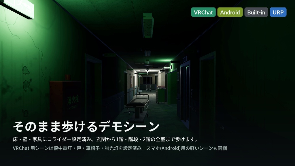 廃病院 3Dアセット|旧 白樫病院|懐中電灯で探索・点滅する蛍光灯・開け閉めできる戸19枚・押せる車椅子とストレッチャー|2階建て20室【VRChat(PC・Android)・Unity対応】