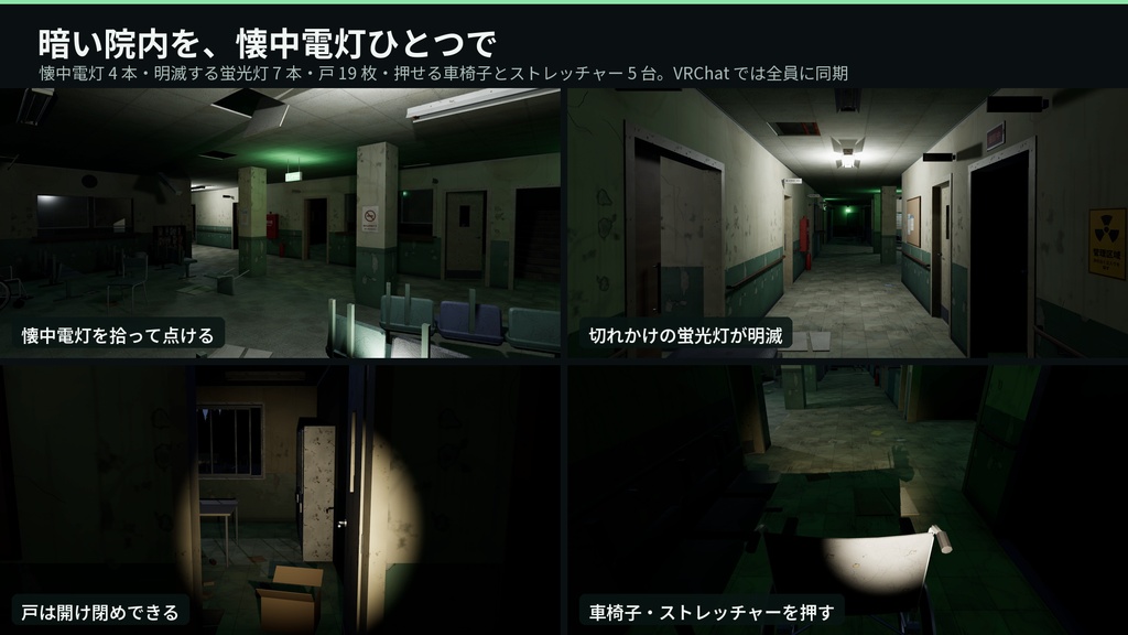 廃病院 3Dアセット|旧 白樫病院|懐中電灯で探索・点滅する蛍光灯・開け閉めできる戸19枚・押せる車椅子とストレッチャー|2階建て20室【VRChat(PC・Android)・Unity対応】