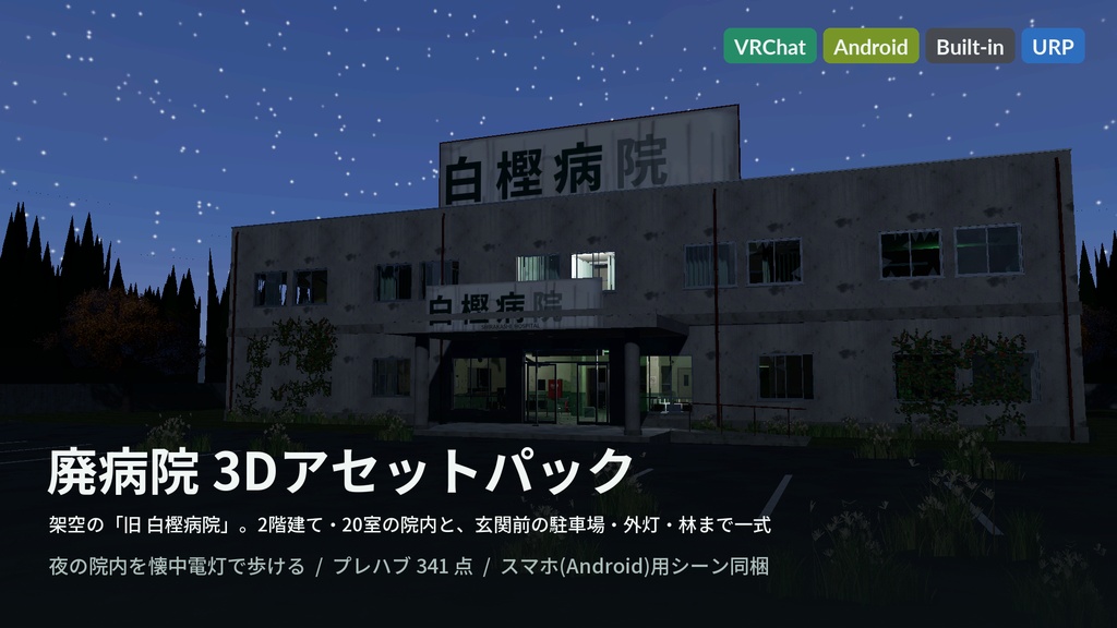 廃病院 3Dアセット|旧 白樫病院|懐中電灯で探索・点滅する蛍光灯・開け閉めできる戸19枚・押せる車椅子とストレッチャー|2階建て20室【VRChat(PC・Android)・Unity対応】