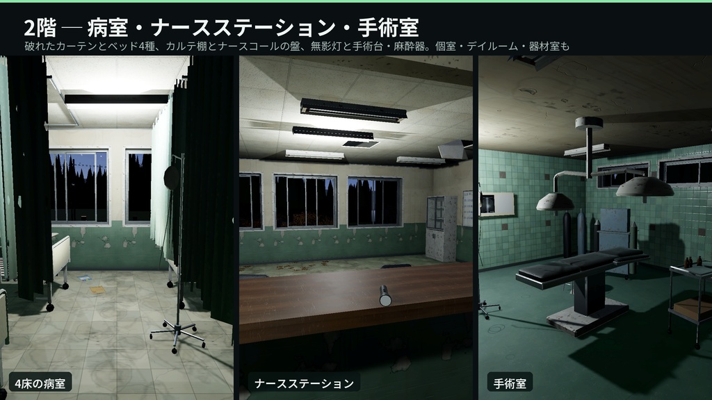 廃病院 3Dアセット|旧 白樫病院|懐中電灯で探索・点滅する蛍光灯・開け閉めできる戸19枚・押せる車椅子とストレッチャー|2階建て20室【VRChat(PC・Android)・Unity対応】