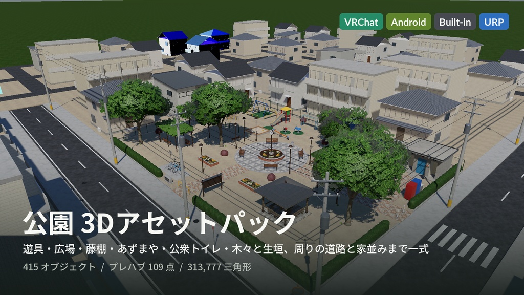 公園3Dアセットパック|遊具・ベンチ・あずまや・トイレ・木々と街並み一式【VRChat(PC・Android)・Unity対応】